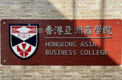 香港亚洲商学院工商管理