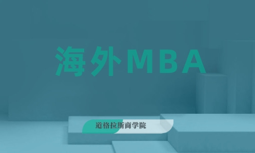 海外MBA