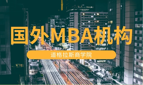 国外MBA机构