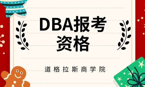 DBA报考资格