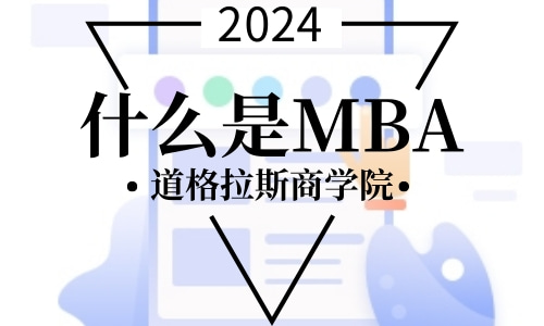 什么是MBA