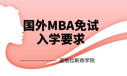 国外MBA免试入学要求