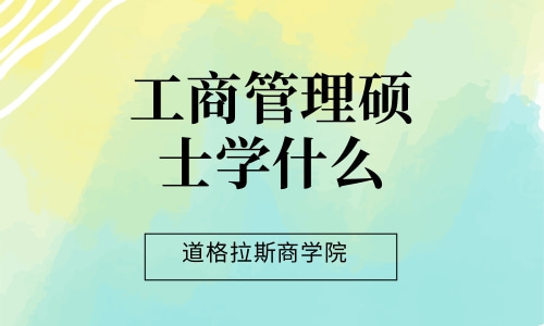 工商管理硕士学什么