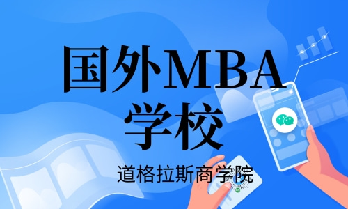 国外MBA学校