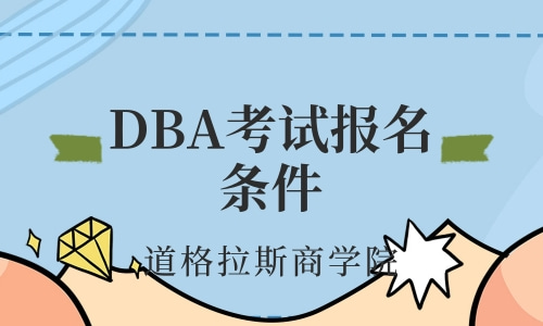 DBA考试报名条件