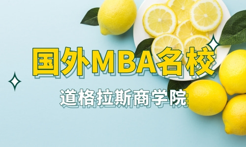 国外MBA名校