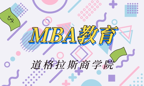 大专考国外MBA