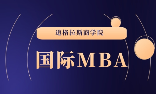 申请国外MBA