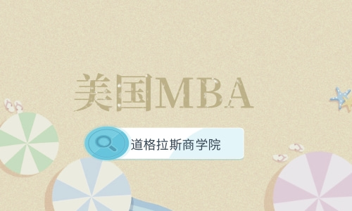 美国MBA