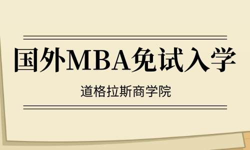 国外免联考MBA