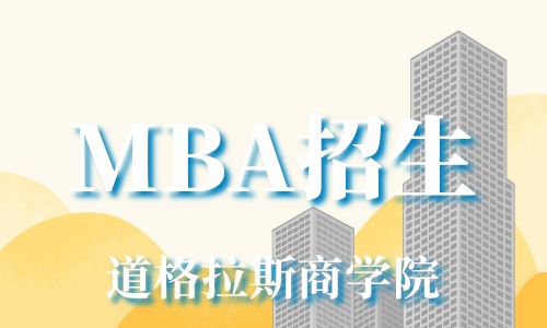 MBA报名