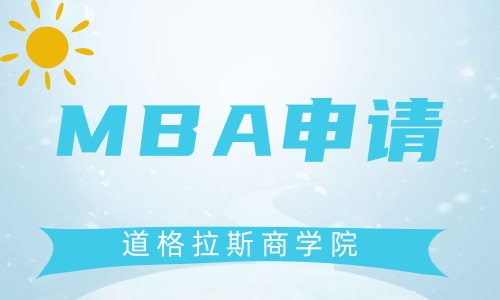 MBA报考