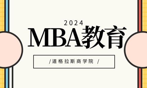 MBA学位