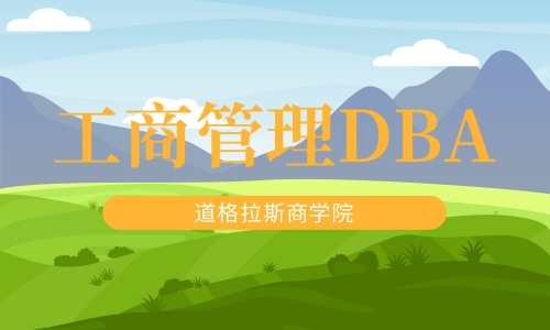 DBA学位