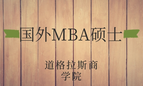 国外MBA