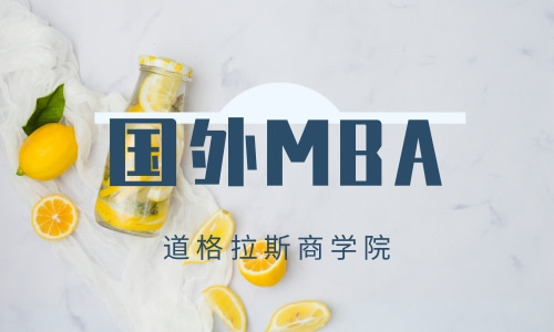 国外MBA