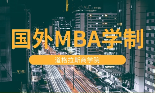 国外MBA学制