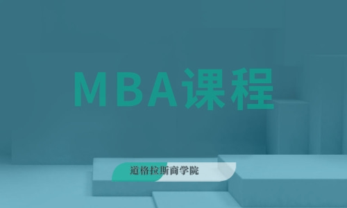 MBA课程