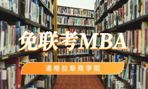 国际免联考MBA