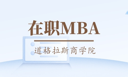 国外在职MBA