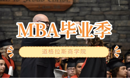 MBA学业