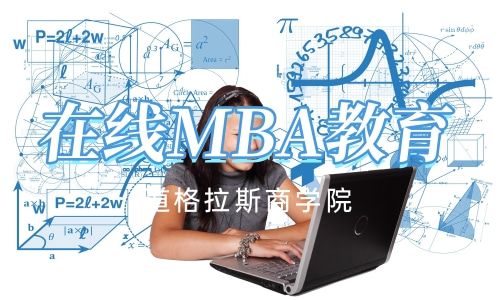 在线MBA