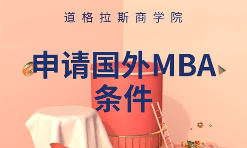 MBA报考条件