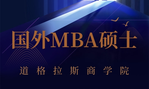 国外MBA