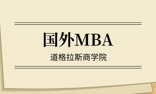 国外MBA