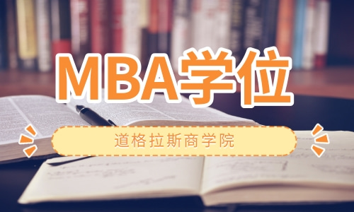 MBA学位