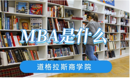 MBA是什么