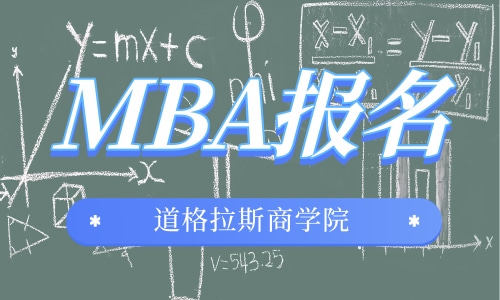 MBA网上报名