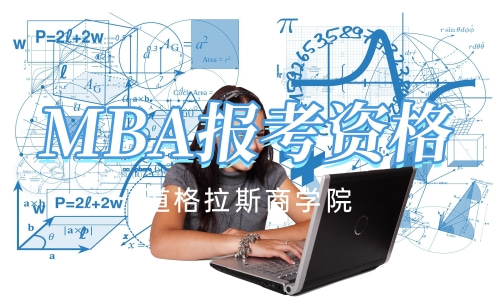 MBA报考资格