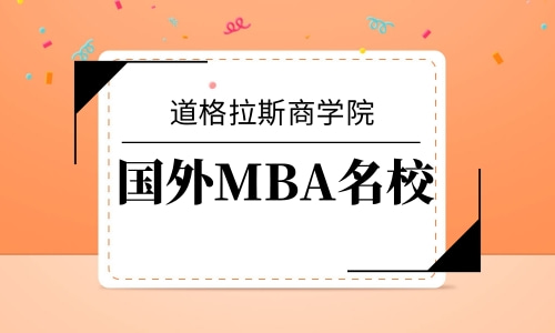 免联考MBA学校