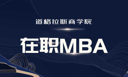 在职MBA报名