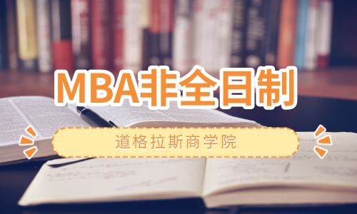 非全日制MBA