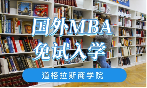 国外MBA