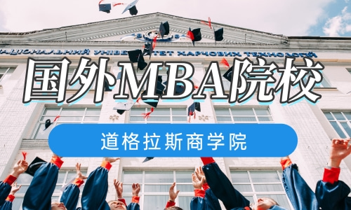 免联考MBA学校