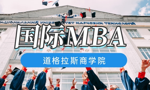 国际MBA