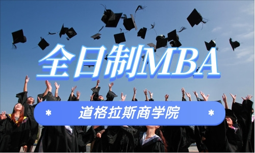 全日制MBA