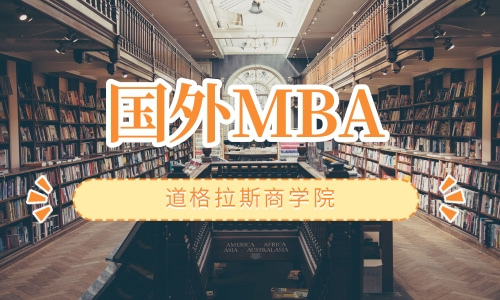 国外MBA