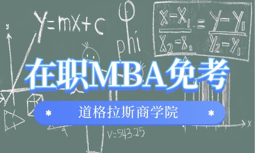 在职MBA