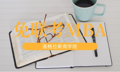 免联考MBA学校