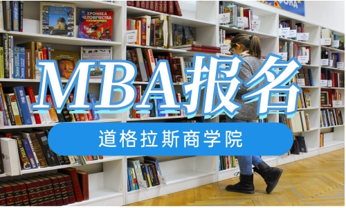 MBA网上报名