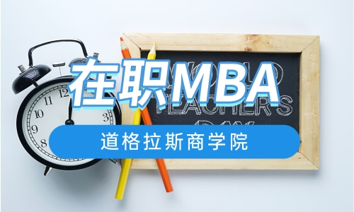 在职MBA