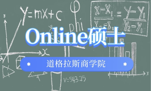 Online硕士