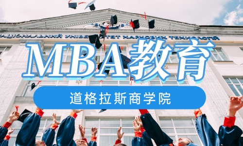 国际MBA教育